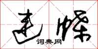 朱锡荣连蝶草书怎么写