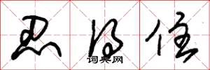 朱锡荣忍得住草书怎么写
