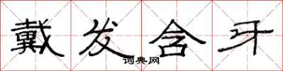 范连陞戴发含牙隶书怎么写