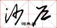 朱锡荣沙户草书怎么写
