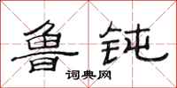 范连陞鲁钝隶书怎么写
