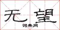范连陞无望隶书怎么写