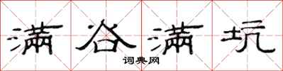 范连陞满谷满坑隶书怎么写