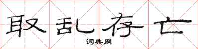 范连陞取乱存亡隶书怎么写