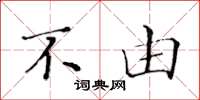 黄华生不由楷书怎么写