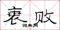 范连陞衰败隶书怎么写