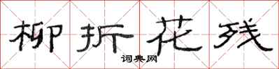 范连陞柳折花残隶书怎么写
