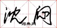 朱锡荣沈闷草书怎么写