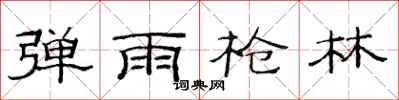 范连陞弹雨枪林隶书怎么写