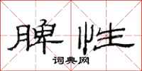 范连陞脾性隶书怎么写