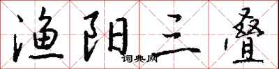 钱沛云渔阳三叠行书怎么写