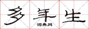 范连陞多年生隶书怎么写