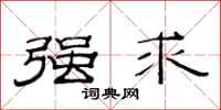 范连陞强求隶书怎么写