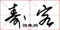朱锡荣寿客草书怎么写