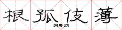 范连陞根孤伎薄隶书怎么写