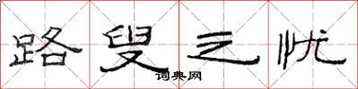 范连陞路叟之忧隶书怎么写
