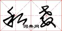 朱锡荣私教草书怎么写