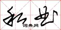 朱锡荣私曲草书怎么写