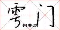 钱沛云雩门行书怎么写