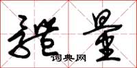 朱锡荣体量草书怎么写