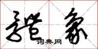 朱锡荣体象草书怎么写