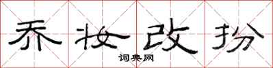 范连陞乔妆改扮隶书怎么写