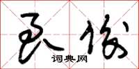 朱锡荣良俊草书怎么写