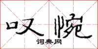范连陞叹惋隶书怎么写