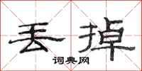 范连陞丢掉隶书怎么写