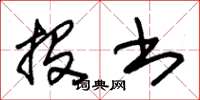 朱锡荣投书草书怎么写