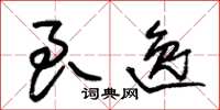 朱锡荣良逸草书怎么写