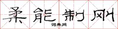 范连陞柔能制刚隶书怎么写