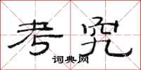 范连陞考究隶书怎么写
