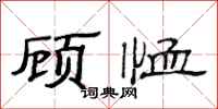 范连陞顾恤隶书怎么写