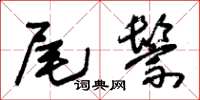 朱锡荣尾鬃草书怎么写