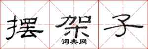 范连陞摆架子隶书怎么写