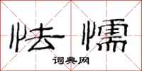 范连陞怯懦隶书怎么写