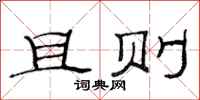 范连陞且则隶书怎么写