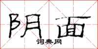 范连陞阴面隶书怎么写