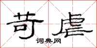 范连陞苛虐隶书怎么写
