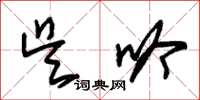 朱锡荣吴吟草书怎么写