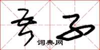 朱锡荣吾子草书怎么写