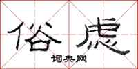 范连陞俗虑隶书怎么写