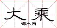 范连陞大乘隶书怎么写