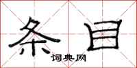 范连陞条目隶书怎么写