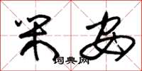 朱锡荣闲安草书怎么写