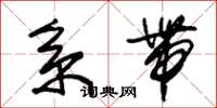 朱锡荣系带草书怎么写