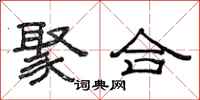 范连陞聚合隶书怎么写