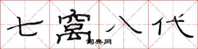 范连陞七窝八代隶书怎么写