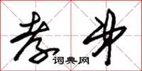 朱锡荣孝弟草书怎么写